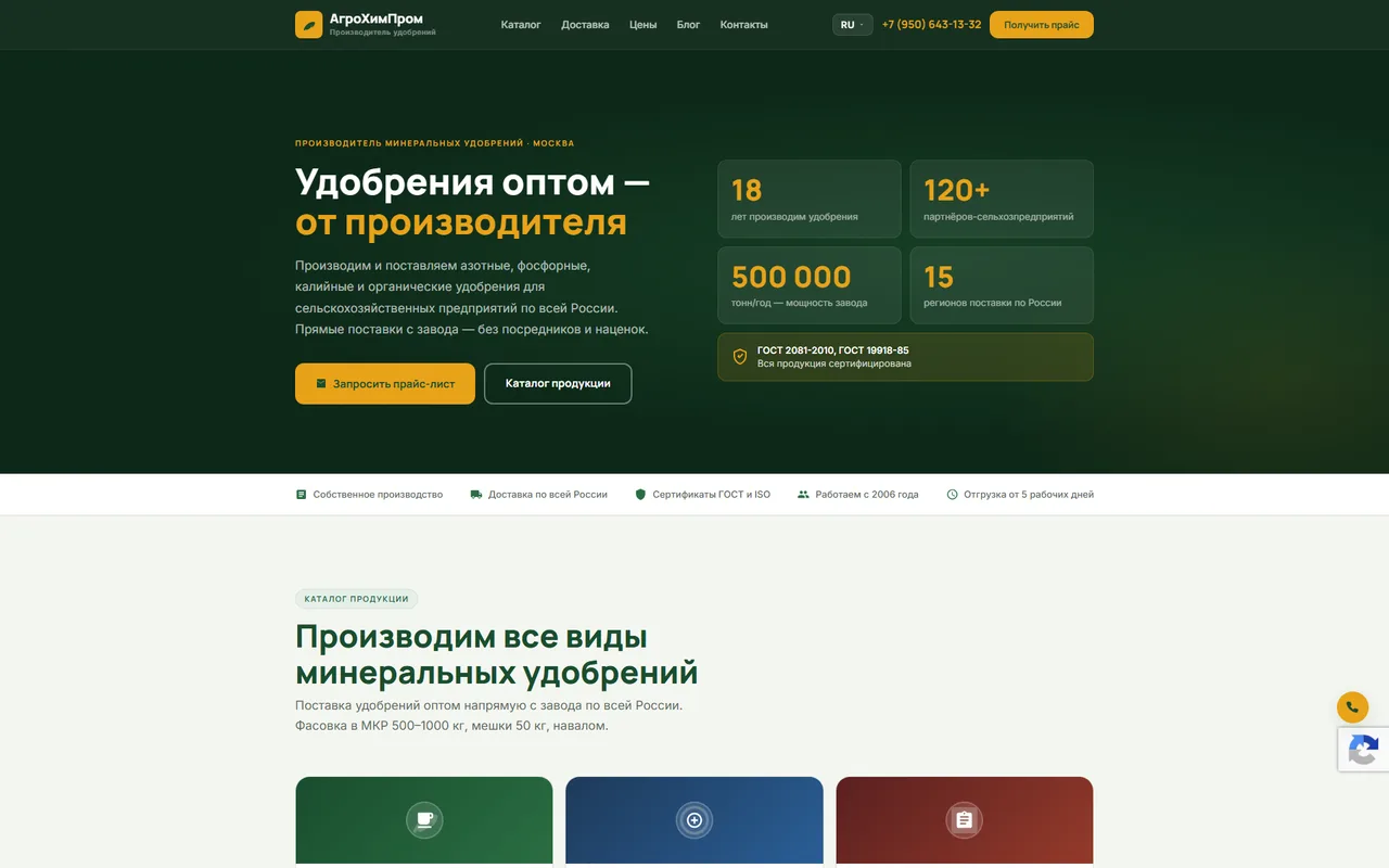 АгроХимПром — пример разработанного сайта производителя удобрений